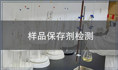 样品保存剂检测