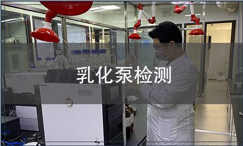 乳化泵检测