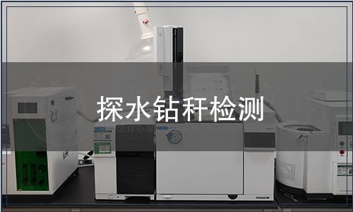 探水钻秆检测