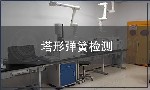塔形弹簧检测