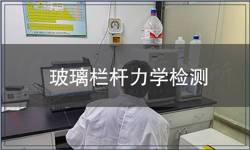 玻璃栏杆力学检测