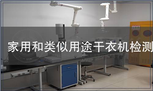 家用和类似用途干衣机检测