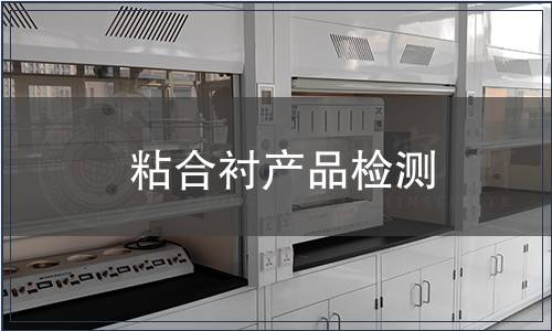 粘合衬产品检测