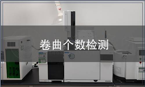 卷曲个数检测,卷曲个数检测报告 卷曲个数检测