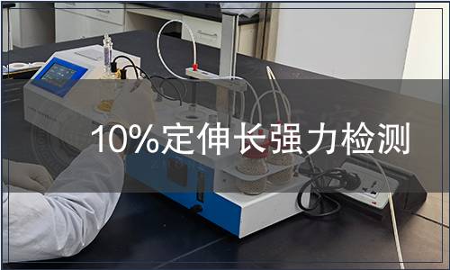 10%定伸长强力检测