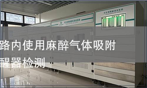 一次性回路内使用麻醉气体吸附器术后催醒器检测