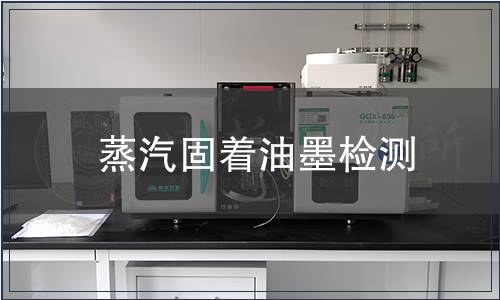 蒸汽固着油墨检测