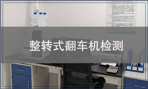 整转式翻车机检测