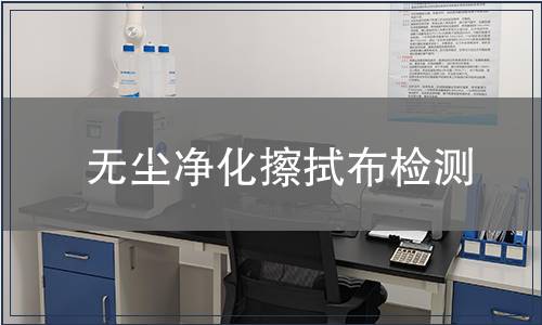 无尘净化擦拭布检测
