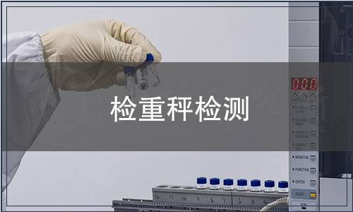 检重秤检测