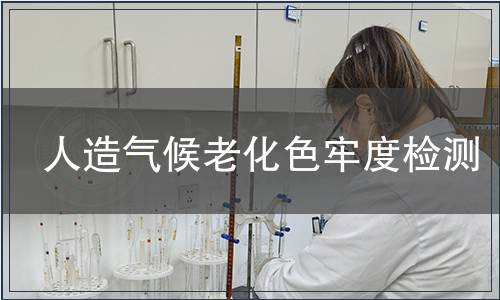 人造气候老化色牢度检测
