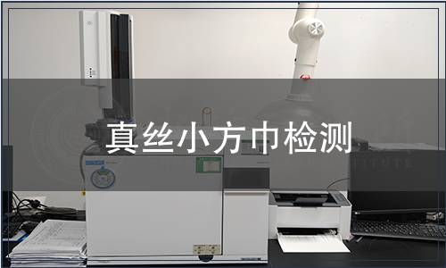 真丝小方巾检测