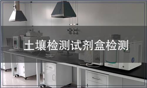 土壤检测试剂盒检测