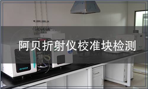 阿贝折射仪校准块检测