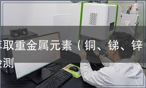 可萃取重金属元素（铜、锑、锌）检测