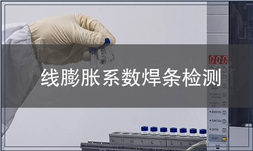 线膨胀系数焊条检测