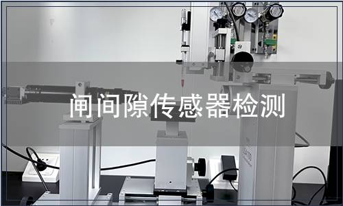 闸间隙传感器检测