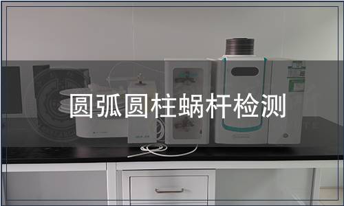 圆弧圆柱蜗杆检测