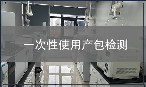 一次性使用产包检测