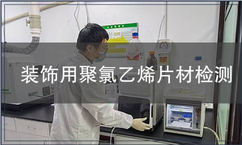 装饰用聚氯乙烯片材检测