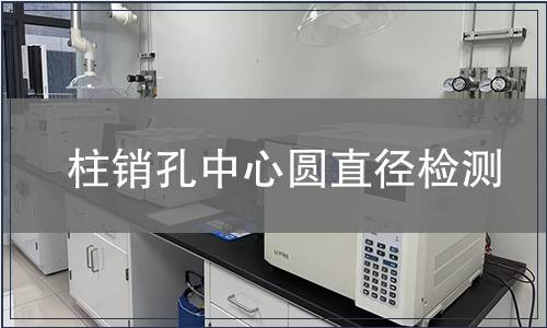 柱销孔中心圆直径检测