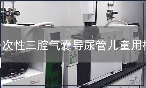 一次性三腔气囊导尿管儿童用检测