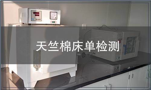 天竺棉床单检测