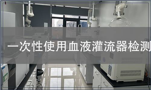一次性使用血液灌流器检测