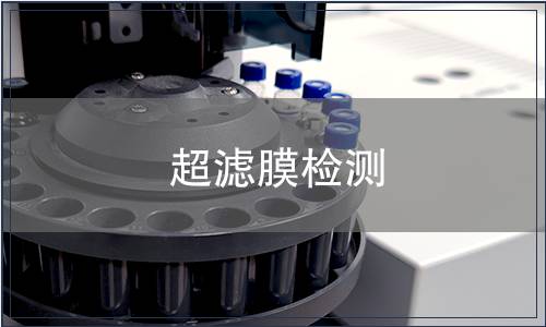 超滤膜检测