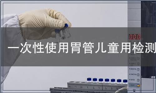 一次性使用胃管儿童用检测