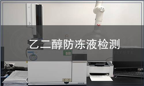乙二醇防冻液检测