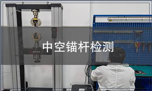 中空锚杆检测