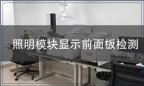 照明模块显示前面板检测