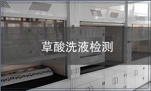 草酸洗液检测