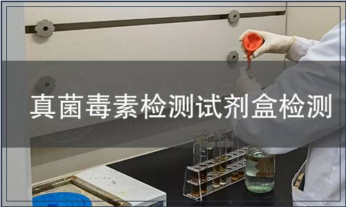 真菌毒素检测试剂盒检测