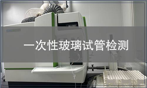 一次性玻璃试管检测