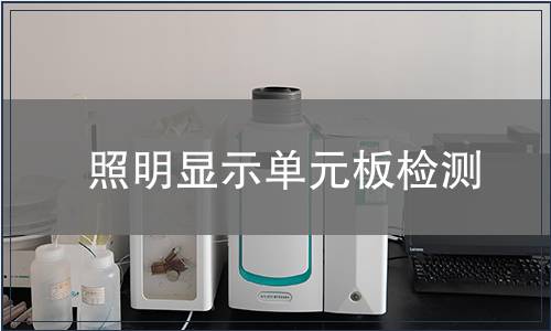 照明显示单元板检测