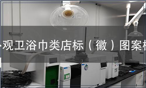 外观卫浴巾类店标（徽）图案检测