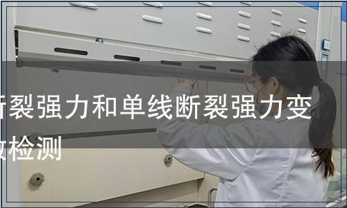 单线断裂强力和单线断裂强力变异系数检测