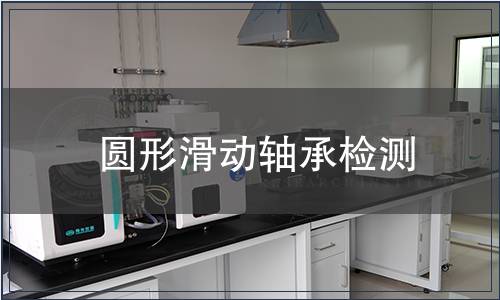 圆形滑动轴承检测