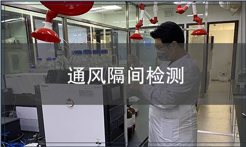 通风隔间检测