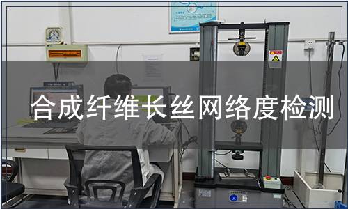 合成纤维长丝网络度检测