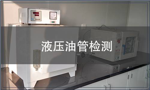 液压油管检测