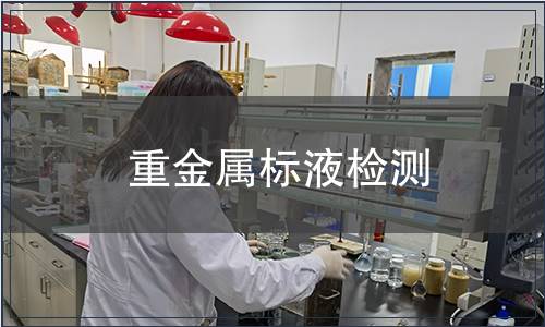 重金属标液检测