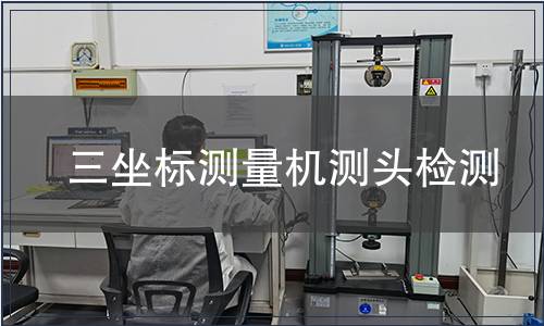 三坐标测量机测头检测