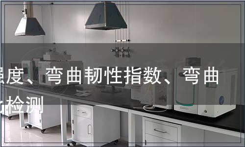 初裂强度、弯曲韧性指数、弯曲韧性比检测