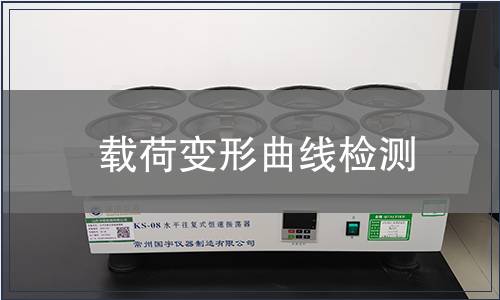 载荷变形曲线检测