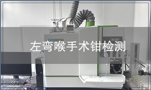 左弯喉手术钳检测