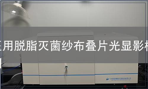 医用脱脂灭菌纱布叠片光显影检测