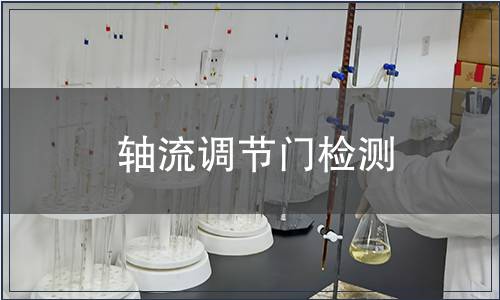 轴流调节门检测